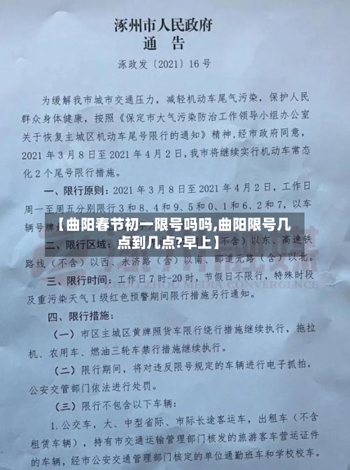 【曲阳春节初一限号吗吗,曲阳限号几点到几点?早上】-第1张图片
