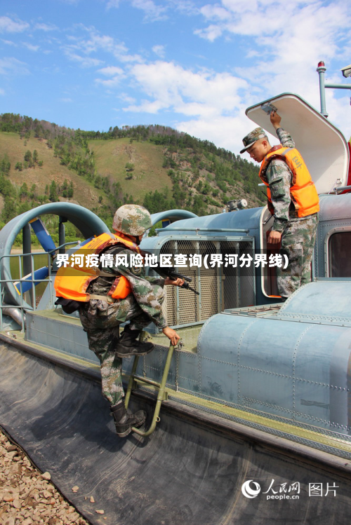 界河疫情风险地区查询(界河分界线)-第1张图片