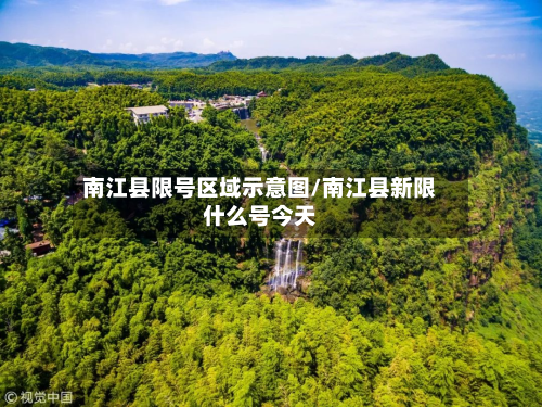 南江县限号区域示意图/南江县新限什么号今天-第1张图片