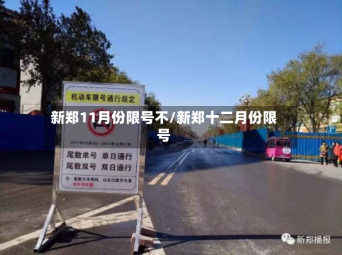 新郑11月份限号不/新郑十二月份限号-第1张图片