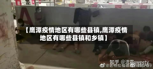 【鹰潭疫情地区有哪些县镇,鹰潭疫情地区有哪些县镇和乡镇】-第1张图片