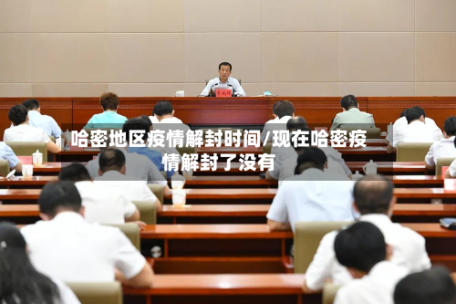 哈密地区疫情解封时间/现在哈密疫情解封了没有-第1张图片
