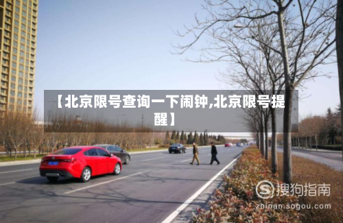 【北京限号查询一下闹钟,北京限号提醒】-第1张图片
