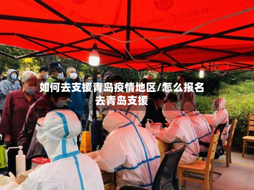 如何去支援青岛疫情地区/怎么报名去青岛支援-第1张图片