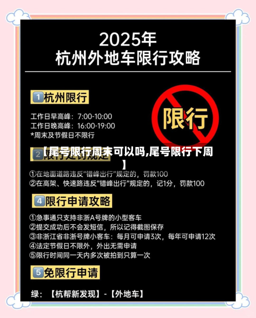 【尾号限行周末可以吗,尾号限行下周】-第1张图片
