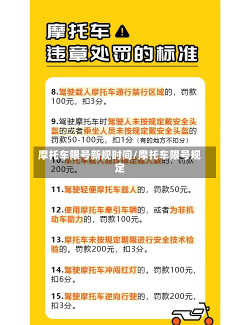 摩托车限号新规时间/摩托车限号规定-第1张图片