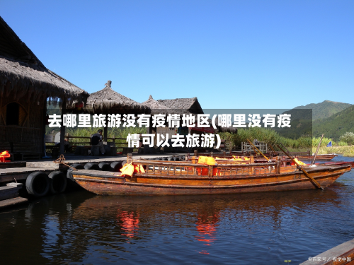 去哪里旅游没有疫情地区(哪里没有疫情可以去旅游)-第1张图片