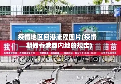 疫情地区回港流程图片(疫情期间香港回内地的规定)-第1张图片