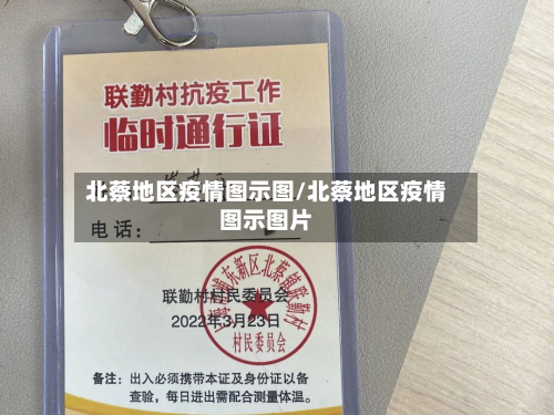 北蔡地区疫情图示图/北蔡地区疫情图示图片-第1张图片