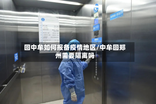 回中牟如何报备疫情地区/中牟回郑州需要隔离吗-第1张图片