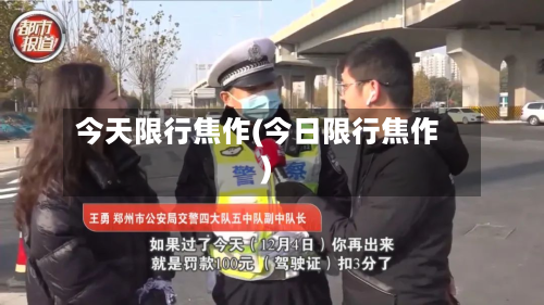 今天限行焦作(今日限行焦作)-第1张图片