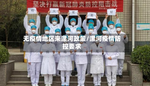 无疫情地区来漯河政策/漯河疫情防控要求-第1张图片
