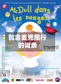 包含麦兜限行的词条-第1张图片