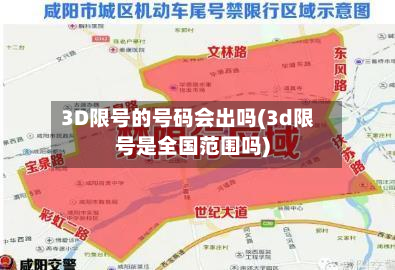 3D限号的号码会出吗(3d限号是全国范围吗)-第1张图片
