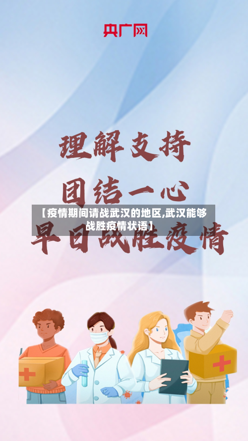 【疫情期间请战武汉的地区,武汉能够战胜疫情状语】-第1张图片