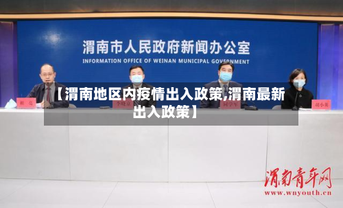 【渭南地区内疫情出入政策,渭南最新出入政策】-第1张图片