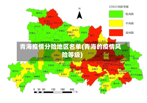 青海疫情分险地区名单(青海的疫情风险等级)-第1张图片