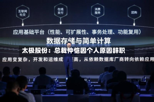 太极股份:总裁仲恺因个人原因辞职-第2张图片