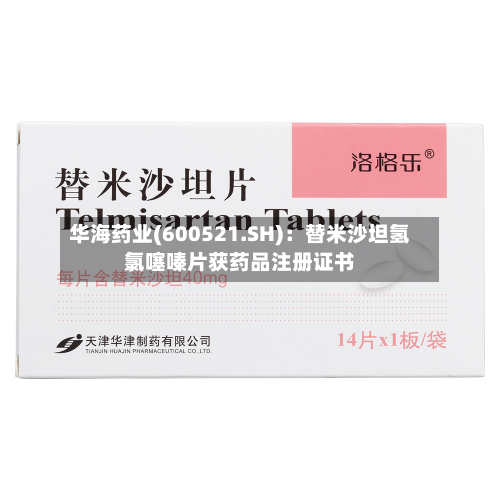 华海药业(600521.SH)：替米沙坦氢 *** 片获药品注册证书
