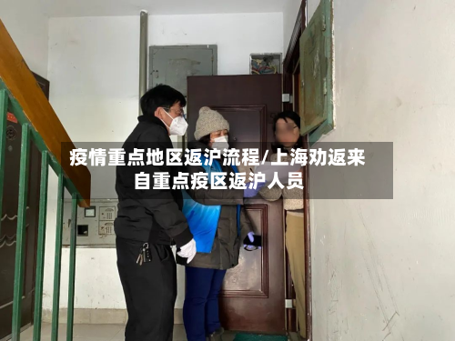 疫情重点地区返沪流程/上海劝返来自重点疫区返沪人员-第1张图片