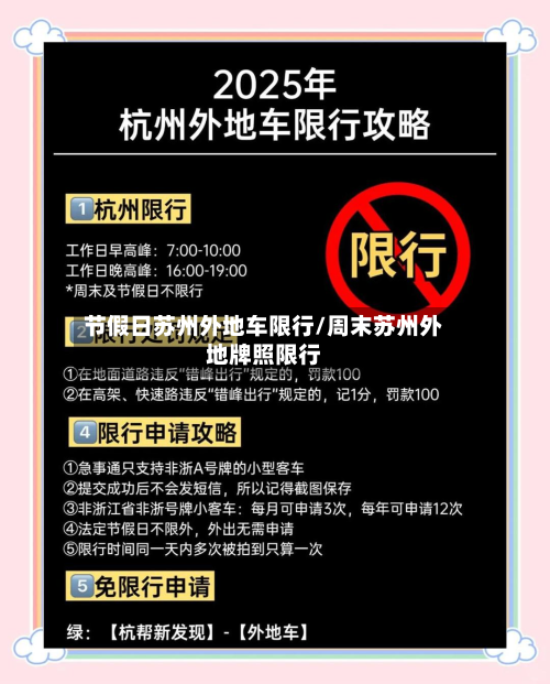 节假日苏州外地车限行/周末苏州外地牌照限行-第1张图片