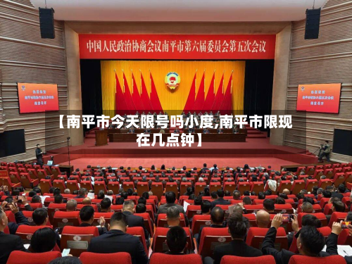 【南平市今天限号吗小度,南平市限现在几点钟】-第1张图片