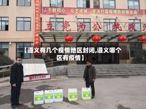【遵义有几个疫情地区封闭,遵义哪个区有疫情】-第1张图片