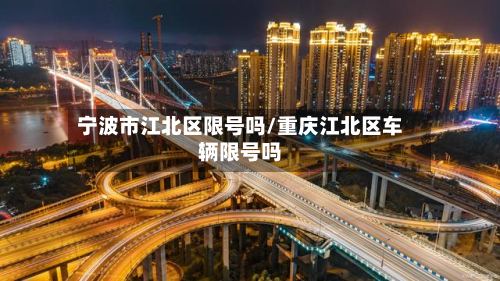 宁波市江北区限号吗/重庆江北区车辆限号吗-第1张图片
