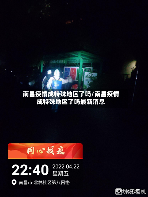 南昌疫情成特殊地区了吗/南昌疫情成特殊地区了吗最新消息-第1张图片