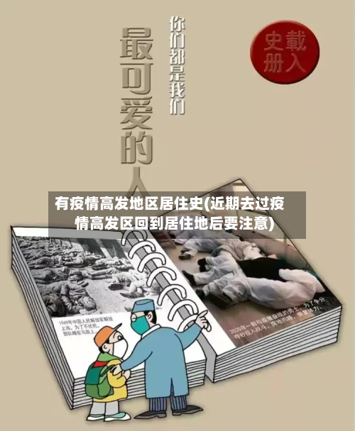 有疫情高发地区居住史(近期去过疫情高发区回到居住地后要注意)-第1张图片