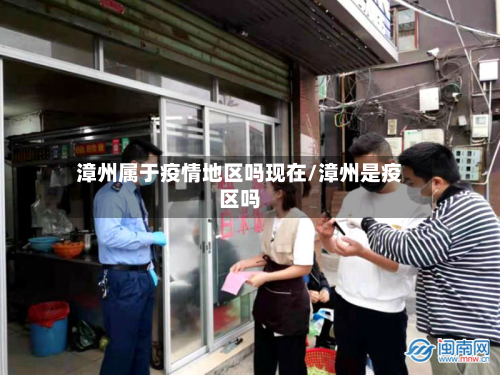 漳州属于疫情地区吗现在/漳州是疫区吗-第1张图片