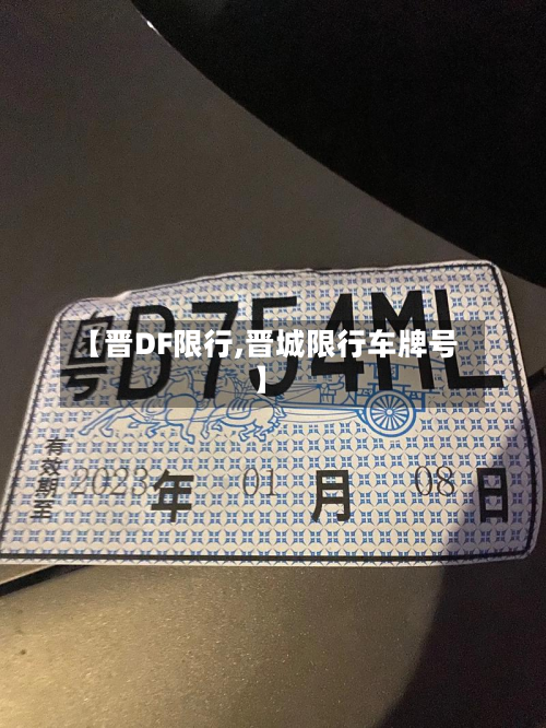 【晋DF限行,晋城限行车牌号】-第1张图片