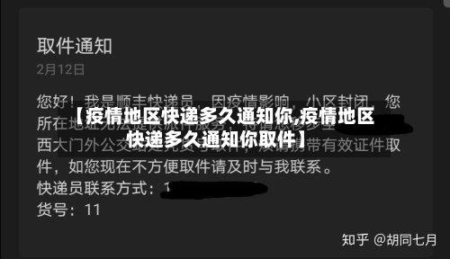 【疫情地区快递多久通知你,疫情地区快递多久通知你取件】-第1张图片