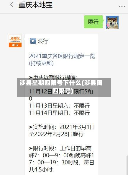 涉县星期四限号下什么(涉县周四限号)-第1张图片