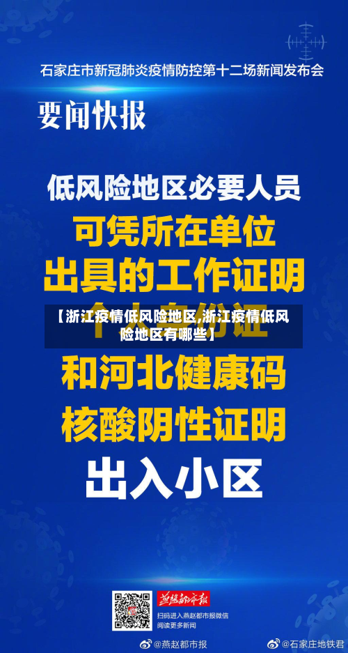 【浙江疫情低风险地区,浙江疫情低风险地区有哪些】-第1张图片