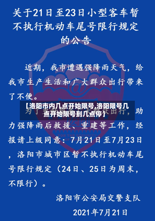 【洛阳市内几点开始限号,洛阳限号几点开始限号到几点停】-第1张图片