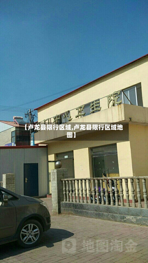 【卢龙县限行区域,卢龙县限行区域地图】-第1张图片