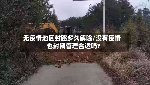 无疫情地区封路多久解除/没有疫情也封闭管理合适吗?-第1张图片