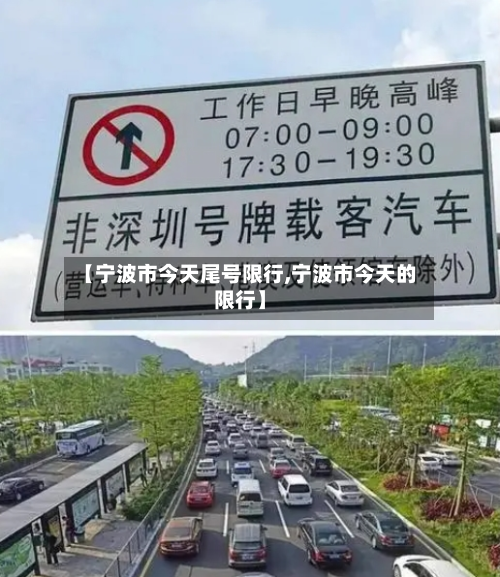 【宁波市今天尾号限行,宁波市今天的限行】-第1张图片