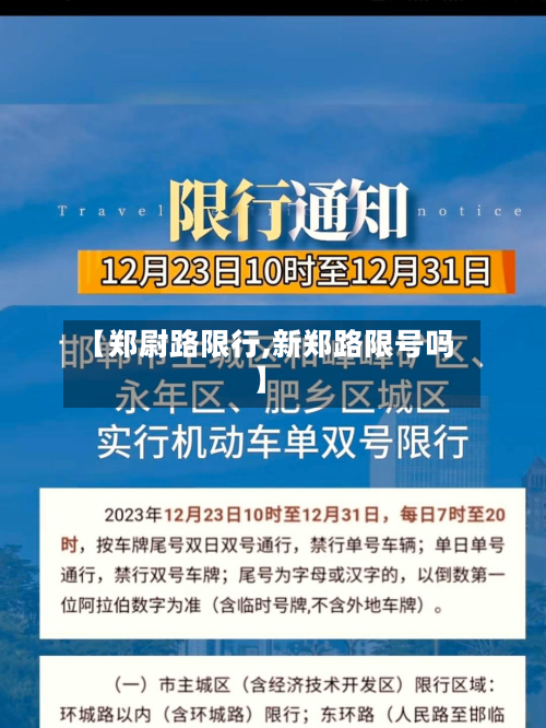 【郑尉路限行,新郑路限号吗】-第1张图片