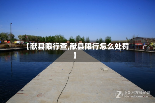 【献县限行查,献县限行怎么处罚】-第1张图片
