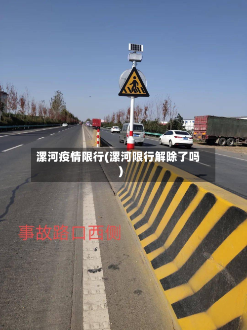 漯河疫情限行(漯河限行解除了吗)-第1张图片