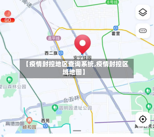 【疫情封控地区查询系统,疫情封控区域地图】-第1张图片