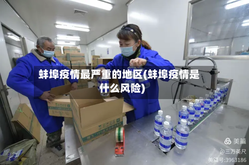 蚌埠疫情最严重的地区(蚌埠疫情是什么风险)-第1张图片