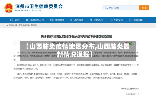 【山西肺炎疫情地区分布,山西肺炎最新情况通报】-第1张图片