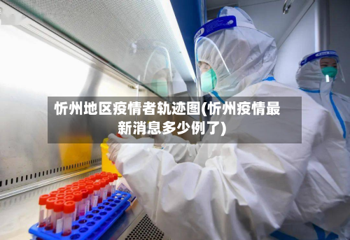 忻州地区疫情者轨迹图(忻州疫情最新消息多少例了)-第1张图片
