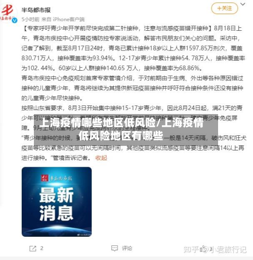 上海疫情哪些地区低风险/上海疫情低风险地区有哪些-第1张图片