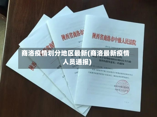 商洛疫情划分地区最新(商洛最新疫情人员通报)-第1张图片