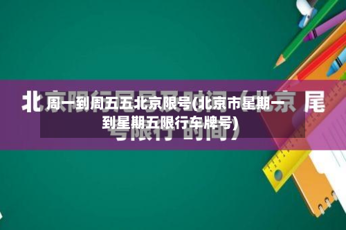 周一到周五五北京限号(北京市星期一到星期五限行车牌号)-第1张图片