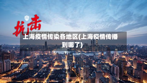 上海疫情传染各地区(上海疫情传播到哪了)-第1张图片
